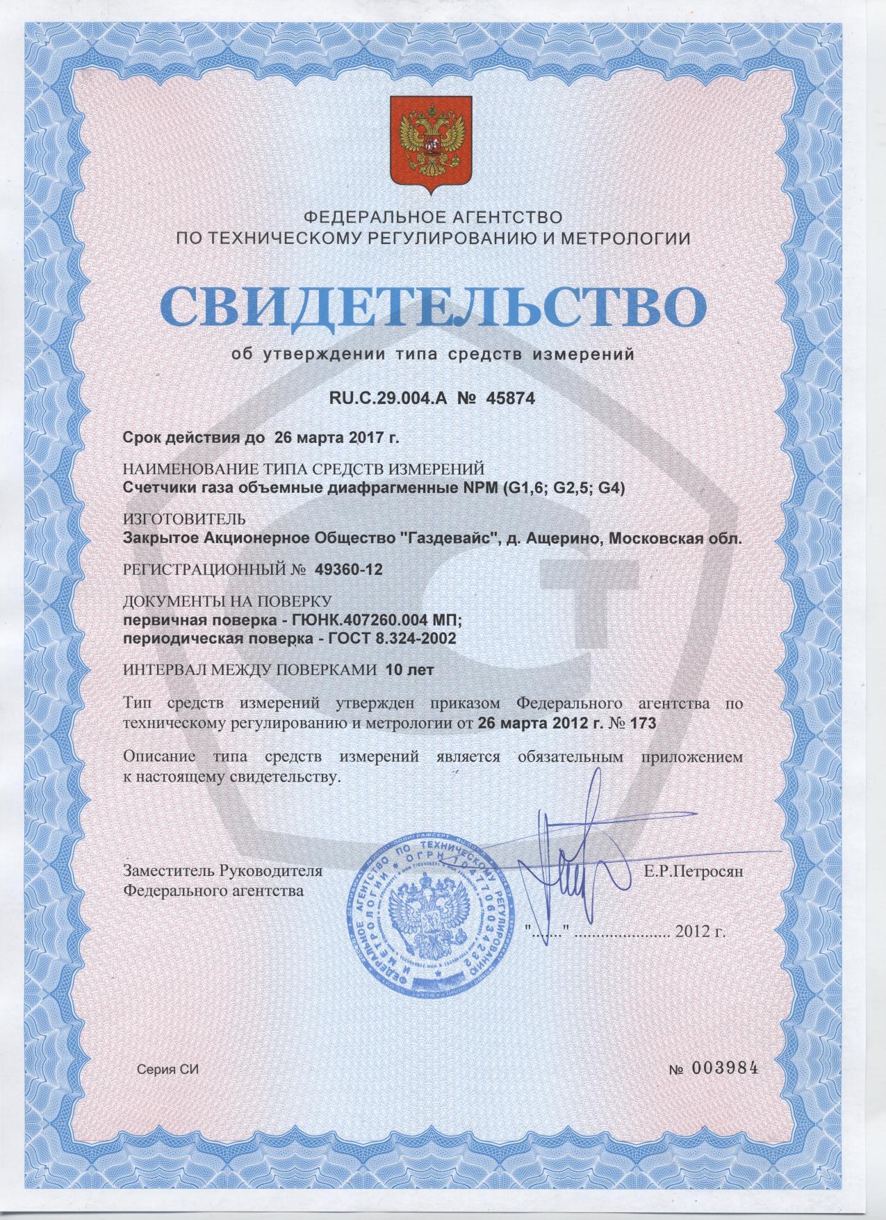 Сертификат счетчика NPM