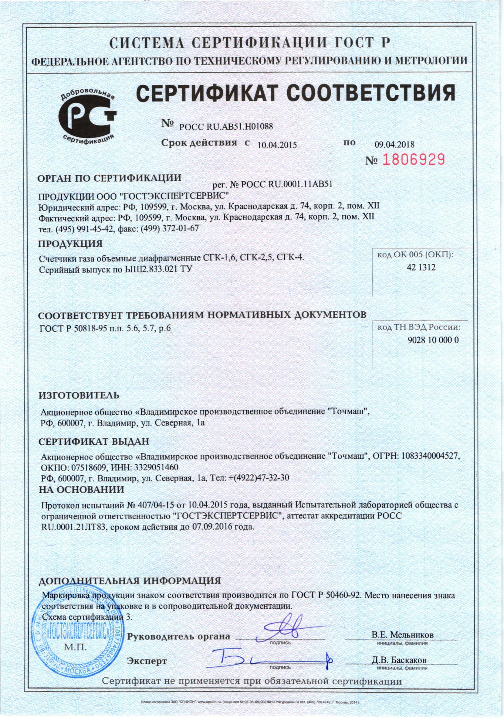 Сертификат на счетчик СГК G4
